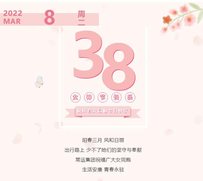 常運集團祝廣大女同胞節(jié)日快樂！