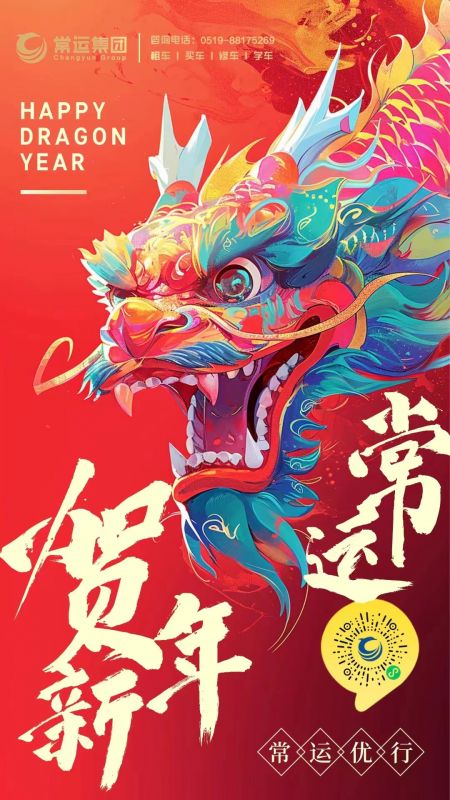 常運(yùn)集團(tuán)祝大家新年快樂，龍年大吉！