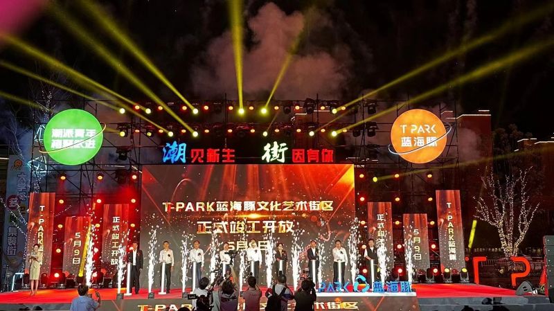 T-PARK藍海豚文化藝術(shù)街區(qū)竣工開放！